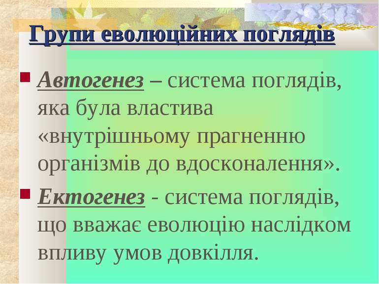 Групи еволюційних поглядів Автогенез – система поглядів, яка була властива «в...