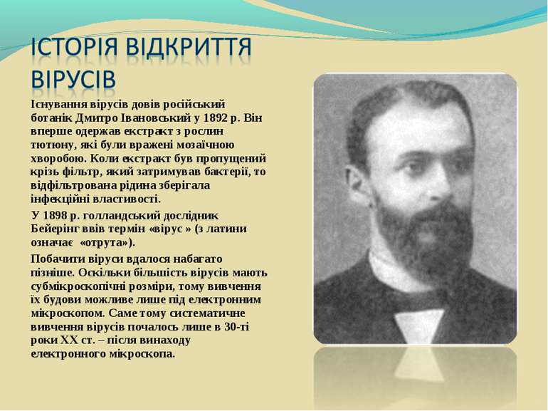 Існування вірусів довів російський ботанік Дмитро Івановський у 1892 р. Він в...