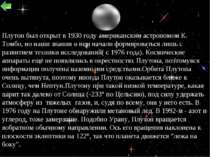 * Плутон был открыт в 1930 году американским астрономом К. Томбо, но наши зна...