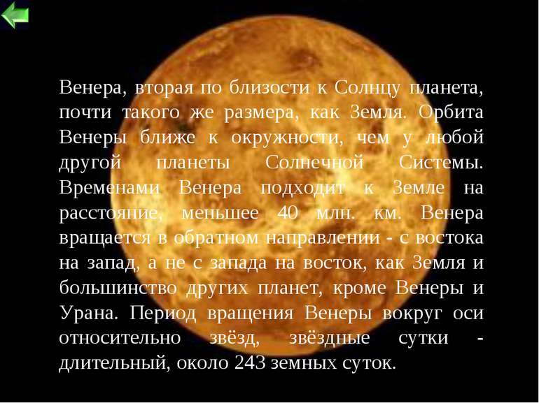* Венера, вторая по близости к Солнцу планета, почти такого же размера, как З...