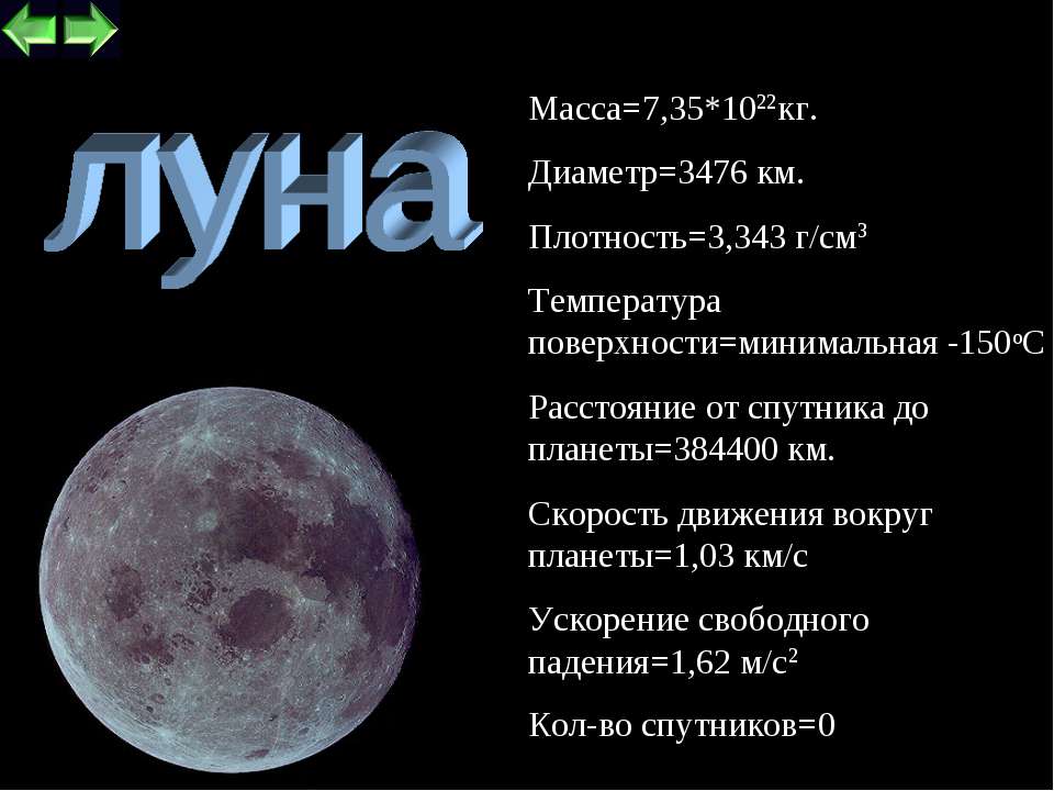 Средняя плотность луны. Луна масса планеты. Луна диаметр масса плотность. Общая характеристика Луны. Диаметр спутника Луна.