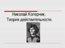 Николай Коперник. Теория действительности.