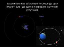Закони Кеплера застосовні не лише до руху планет, але і до руху їх природних ...