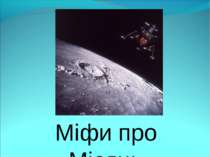 Міфи про Місяць