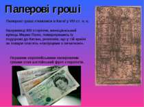 Паперові гроші Паперові гроші з'явилися в Китаї у VIII ст. н. е. Наприкінці X...