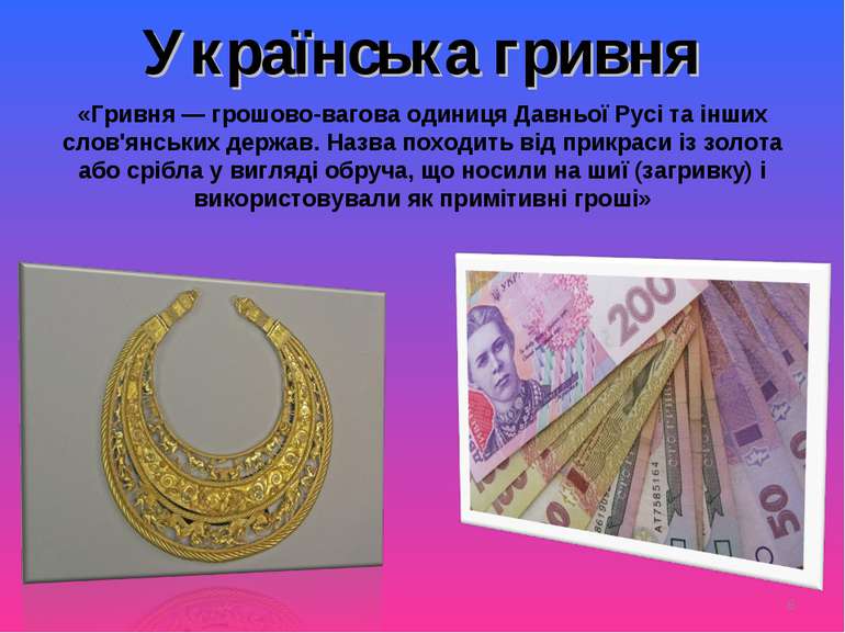 Українська гривня «Гривня — грошово-вагова одиниця Давньої Русі та інших слов...