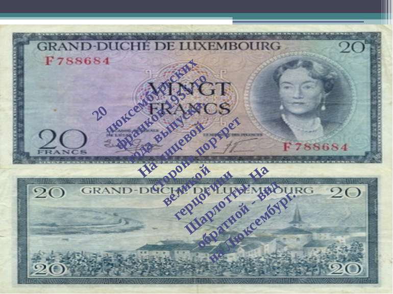 20 люксембургских франков 1955-го года выпуска. На лицевой стороне портрет ве...