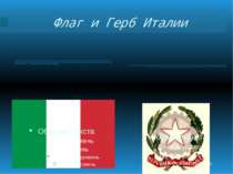 Флаг и Герб Италии Один из государственных символов Итальянской Республики ес...