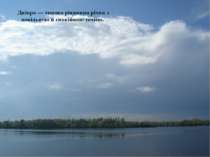 Дніпро — типова рівнинна річка з повільною й спокійною течією.