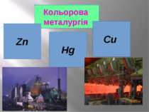 Кольорова металургія Zn Cu Hg