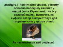 Знайдіть і прочитайте уривок, у якому описано поведінку каченят у неволі (кол...