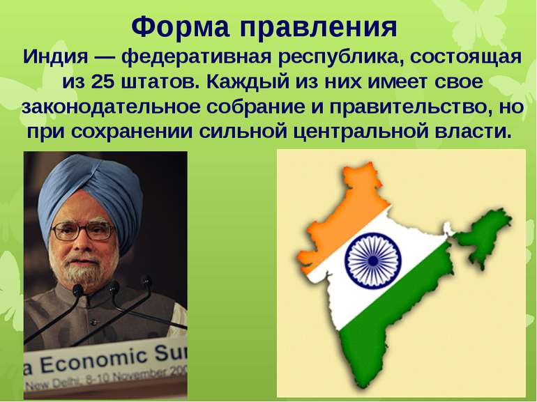 Форма правления Индия — федеративная республика, состоящая из 25 штатов. Кажд...