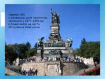 Германія, або нідервальдський пам'ятник, зведений у 1877–1883 рр. в Рюдесхайм...