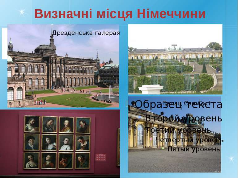 Визначні місця Німеччини Дрезденська галерая Палац Сан-Сусі