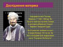 Дослідження материка Ібн Батутта (1304 – 1377) Народився в місті Танжер, Маро...