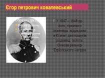 Єгор петрович ковалевський У 1847 – 1848 рр. його, гірничого інженера відряди...