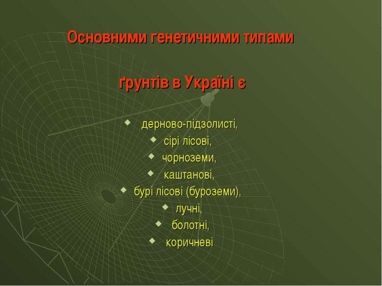 Основними генетичними типами ґрунтів в Україні є дерново-підзолисті, сірі ліс...
