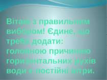 Вітаю з правильним вибором! Єдине, що треба додати: головною причиною горизон...