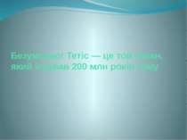 Безумовно! Тетіс — це той океан, який існував 200 млн років тому