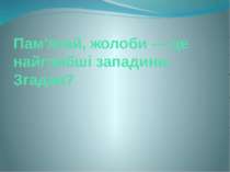 Пам'ятай, жолоби — це найглибші западини. Згадав?