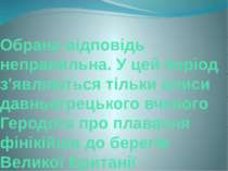 Обрана відповідь неправильна. У цей період з'являються тільки описи давньогре...