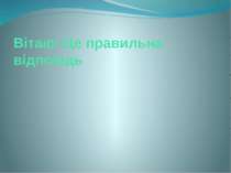 Вітаю! Це правильна відповідь