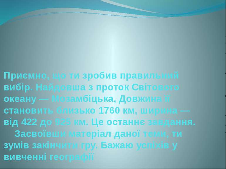 Приємно, що ти зробив правильний вибір. Найдовша з проток Світового океану — ...