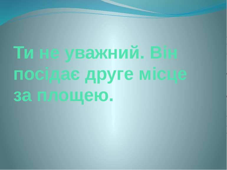 Ти не уважний. Він посідає друге місце за площею.