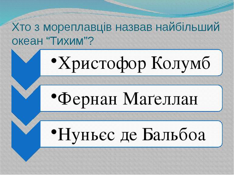 Хто з мореплавців назвав найбільший океан “Тихим”?