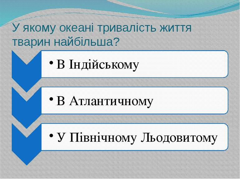 У якому океані тривалість життя тварин найбільша?