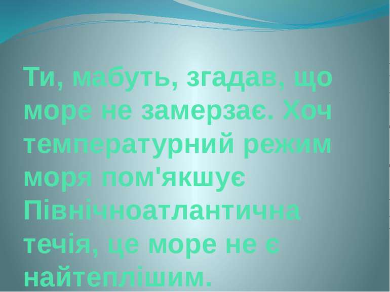 Ти, мабуть, згадав, що море не замерзає. Хоч температурний режим моря пом'якш...