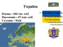 Україна Площа – 604 тис. км2 Населення – 47 млн. осіб Столиця – Київ