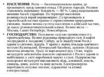 НАСЕЛЕННЯ. Росія — багатонаціональна країна, де проживають представники понад...