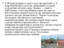 У Польщі розвинуто різні галузі промисловості. З надр видобувають вугілля, пр...