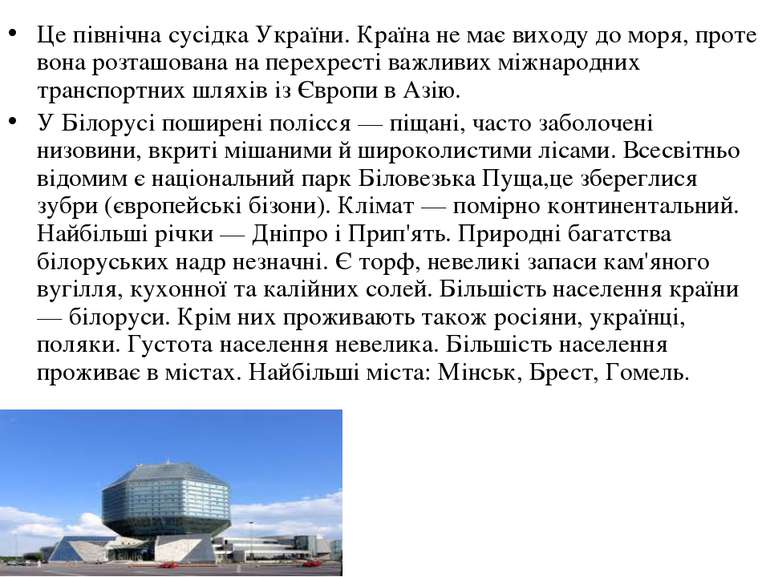 Це північна сусідка України. Країна не має виходу до моря, проте вона розташо...