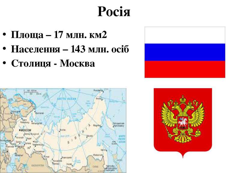 Росія Площа – 17 млн. км2 Населення – 143 млн. осіб Столиця - Москва