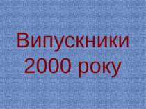 Випускники 2000 року