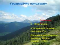 Географічне положення S – 40тис км.кв; 6 % території України, саме гори 4 %. ...