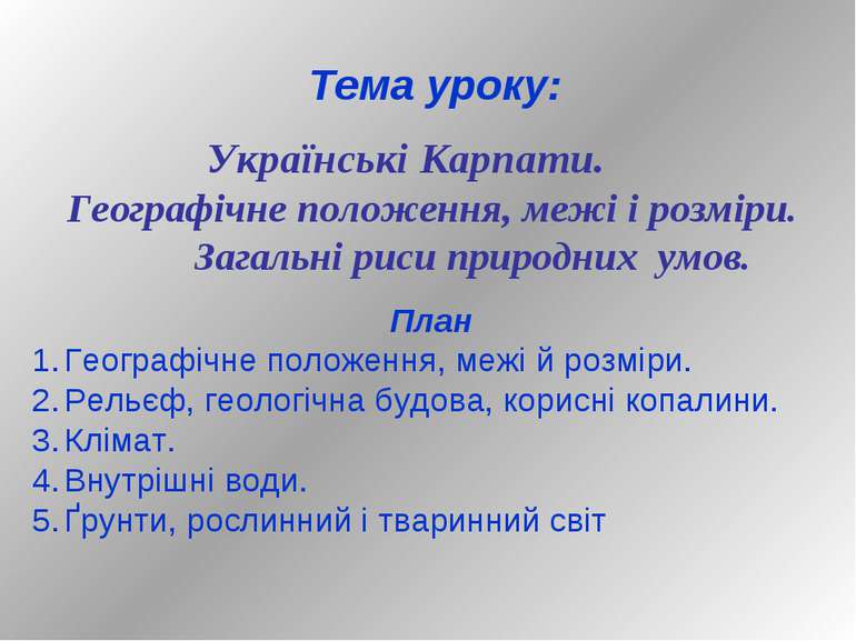 Тема уроку: Українські Карпати. Географічне положення, межі і розміри. Загаль...