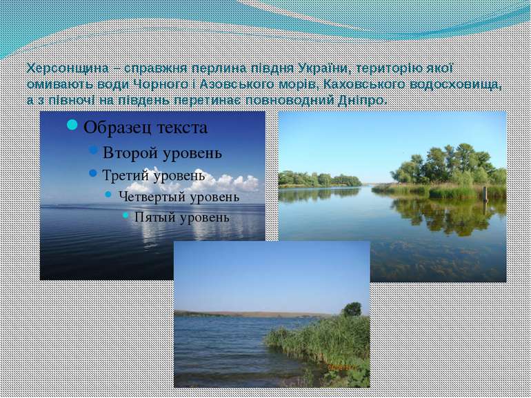Херсонщина – справжня перлина півдня України, територію якої омивають води Чо...