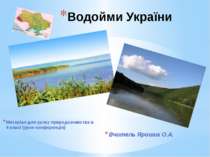 Водойми України Матеріал для уроку природознавства в 4 класі (урок-конференція)