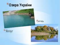 Озера України Ялпуг