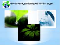 «Екологічний дослідницький інститут води»