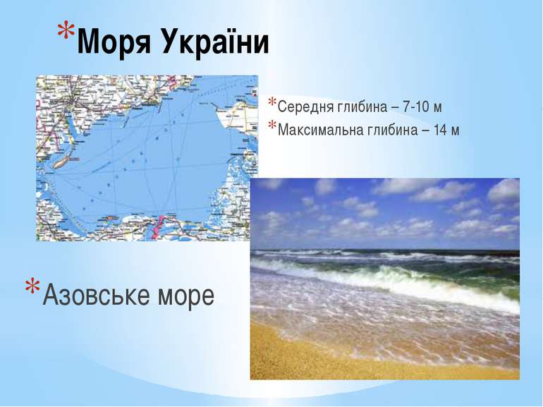 Моря України Середня глибина – 7-10 м Максимальна глибина – 14 м