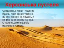 Херсонська пустеля Олешківські піски - піщаний масив, який розкинувся на 30 к...