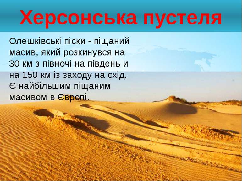 Херсонська пустеля Олешківські піски - піщаний масив, який розкинувся на 30 к...