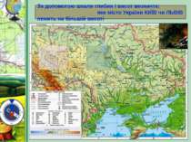 За допомогою шкали глибин і висот визначте: яке місто України КИЇВ чи ЛЬВІВ л...
