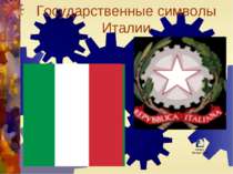 Государственные символы Италии