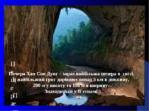 Пещера Хан Сон Дунг – сейчас самая крупная пещера в мире. Ее самый большой гр...