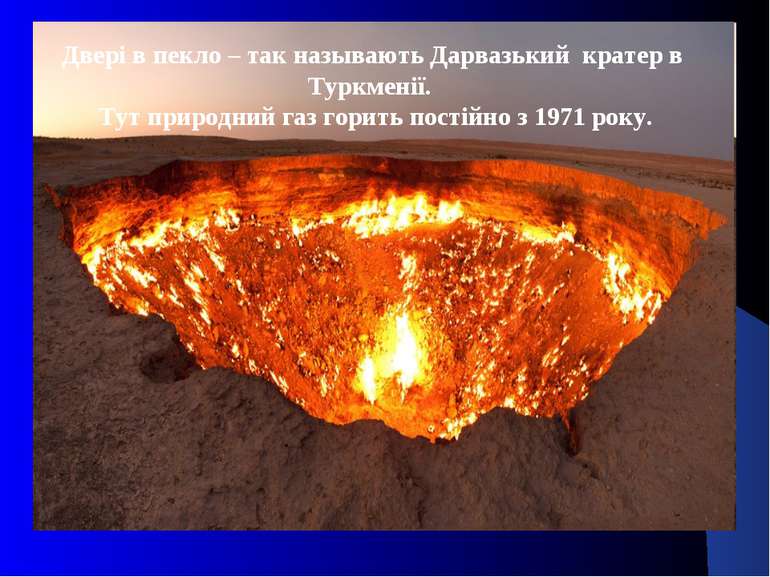 Двері в пекло – так называють Дарвазький кратер в Туркменії. Тут природний га...